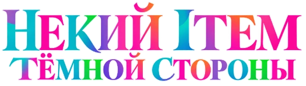 Некий ITEM тёмной стороны
